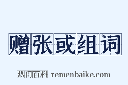 赠张或组词是什么意思的图片